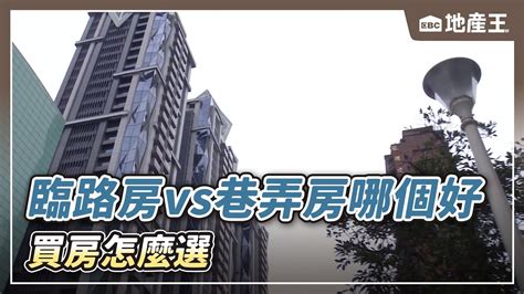 房子前後臨路好嗎|臨路VS.巷弄 買房怎麼挑？網:關鍵是這個